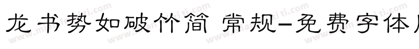 龙书势如破竹简 常规字体转换